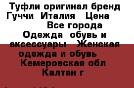 Туфли оригинал бренд Гуччи. Италия › Цена ­ 5 500 - Все города Одежда, обувь и аксессуары » Женская одежда и обувь   . Кемеровская обл.,Калтан г.